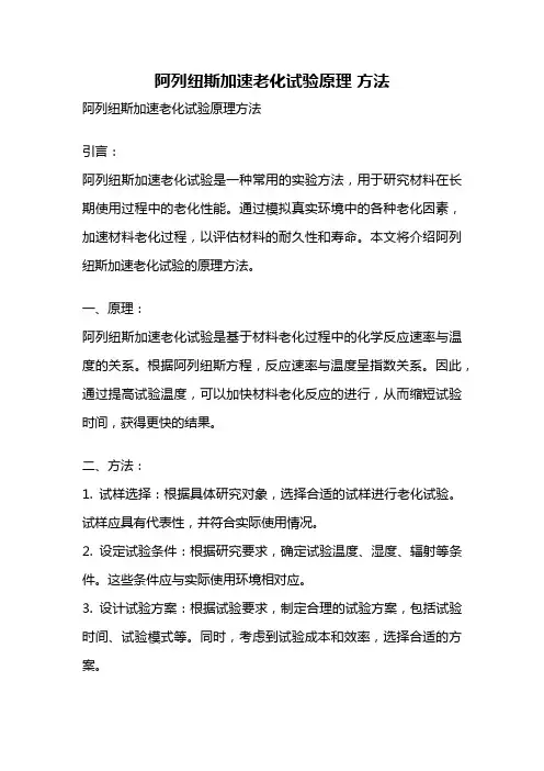 阿列纽斯加速老化试验原理 方法