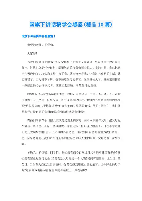 国旗下讲话稿学会感恩(精品10篇)