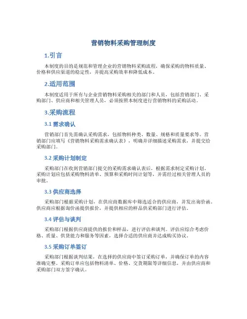 营销物料采购管理制度