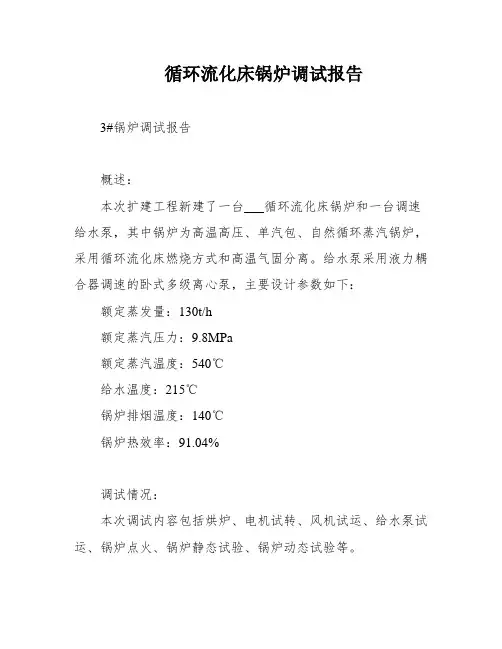 循环流化床锅炉调试报告