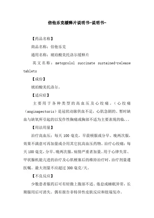 倍他乐克缓释片说明书-说明书-