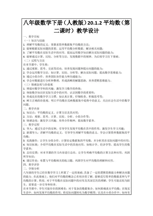 八年级数学下册(人教版)20.1.2平均数(第二课时)教学设计