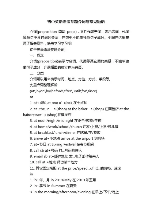 初中英语语法专题介词与常见短语