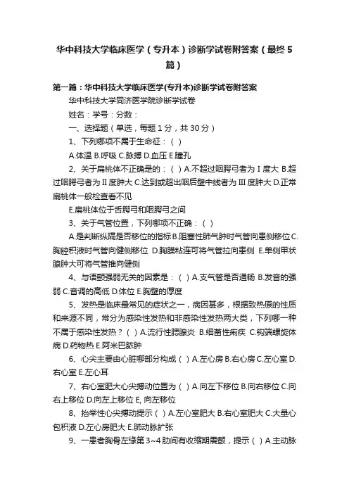 华中科技大学临床医学（专升本）诊断学试卷附答案（最终5篇）