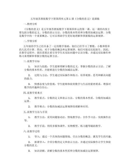 五年级苏教版数学下册第四单元第1课《分数的意义》说课稿