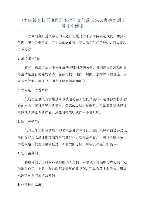 卫生间很臭找不出原因卫生间臭气熏天怎么办去除厕所臭味小妙招