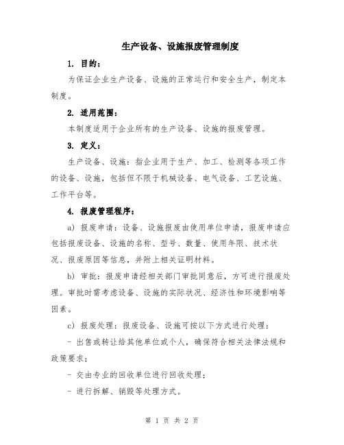 生产设备、设施报废管理制度