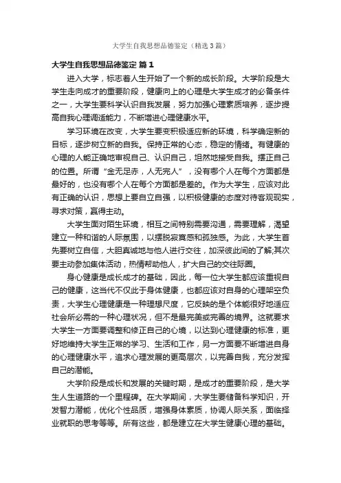 大学生自我思想品德鉴定（精选3篇）
