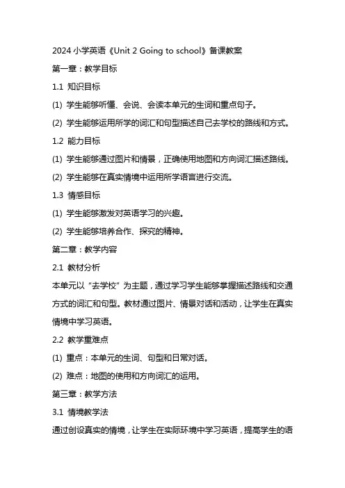 2024小学英语《Unit 2 Going to school》备课教案