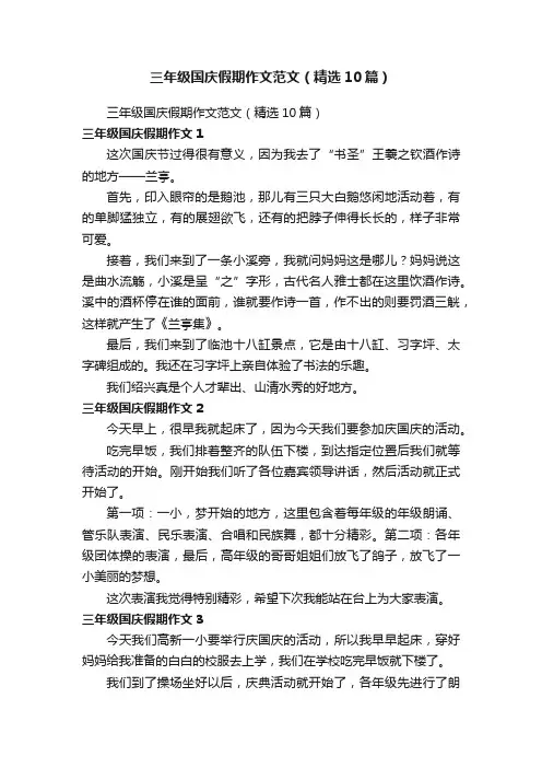 三年级国庆假期作文范文（精选10篇）