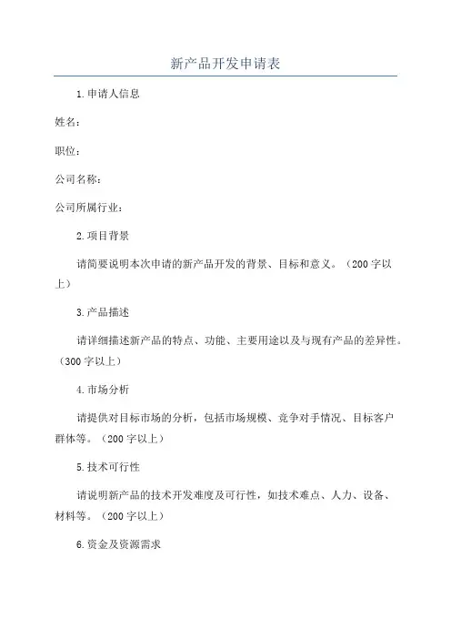 新产品开发申请表