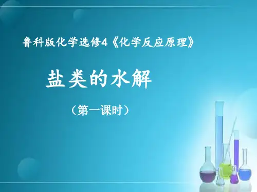 《盐类的水解》优秀教学课件
