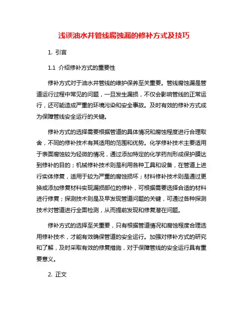 浅谈油水井管线腐蚀漏的修补方式及技巧