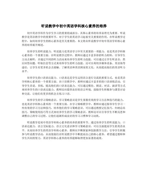 听说教学中初中英语学科核心素养的培养