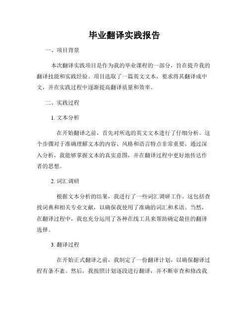 毕业翻译实践报告