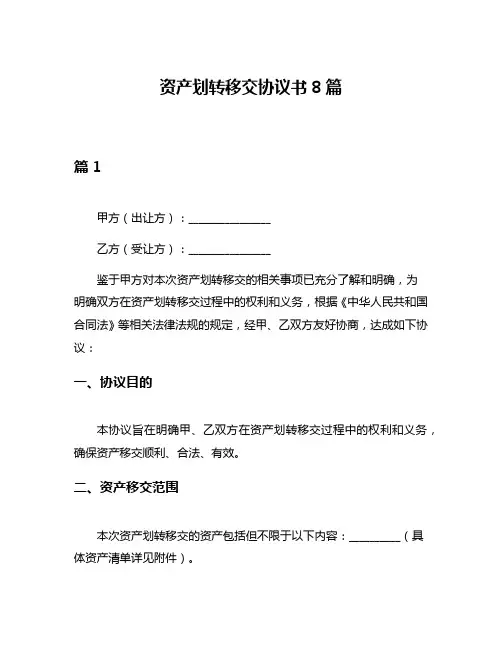资产划转移交协议书8篇
