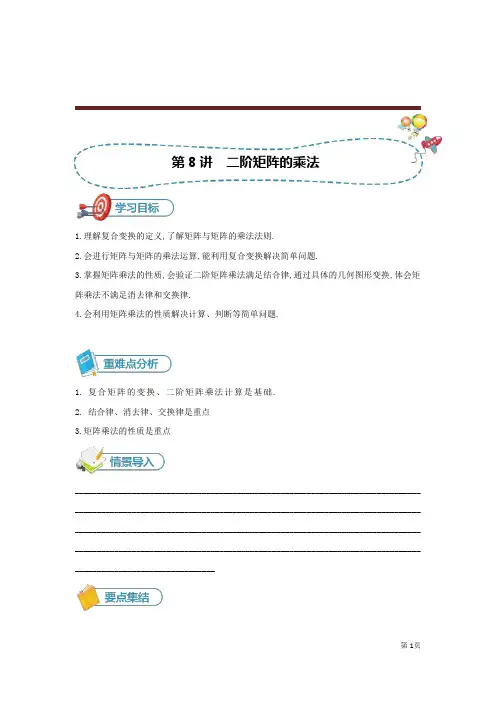 2020年高三总复习数学人教旧版-选修4-2[第8讲  二阶矩阵的乘法] 讲义(教师版)