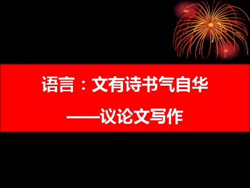 高考语文《议论文写作之语言：文采飞扬》课件(30张PPT)
