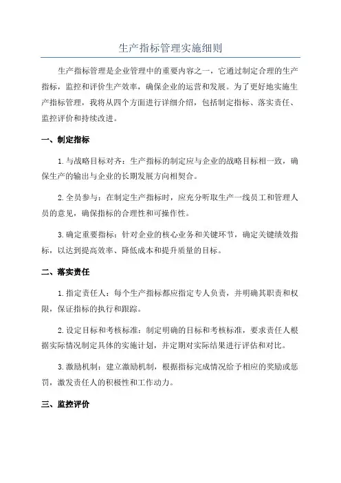 生产指标管理实施细则