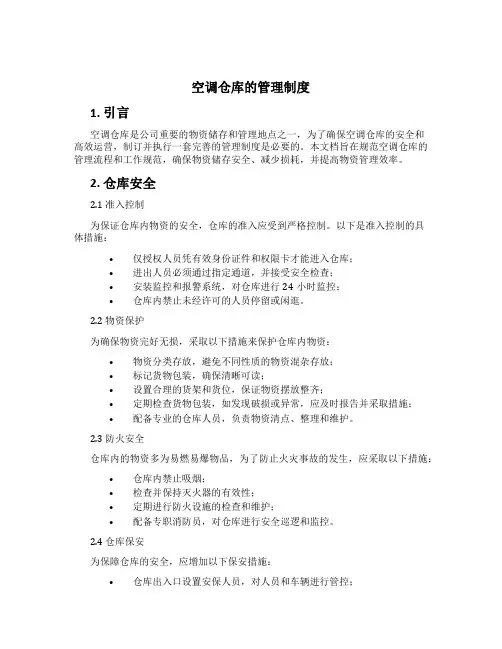 空调仓库的管理制度