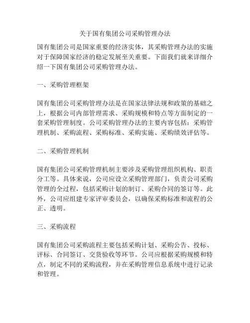 关于国有集团公司采购管理办法