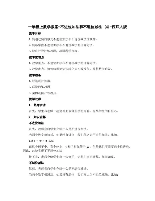 一年级上数学【教案】-不进位加法和不退位减法 (4)-西师大版