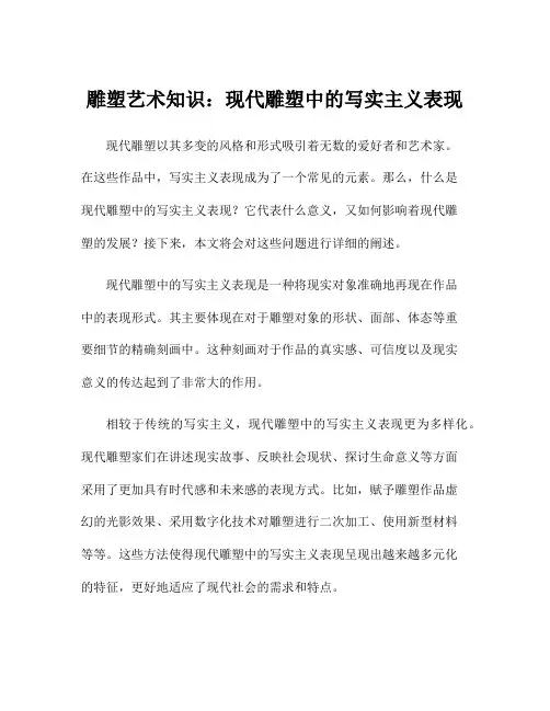 雕塑艺术知识：现代雕塑中的写实主义表现