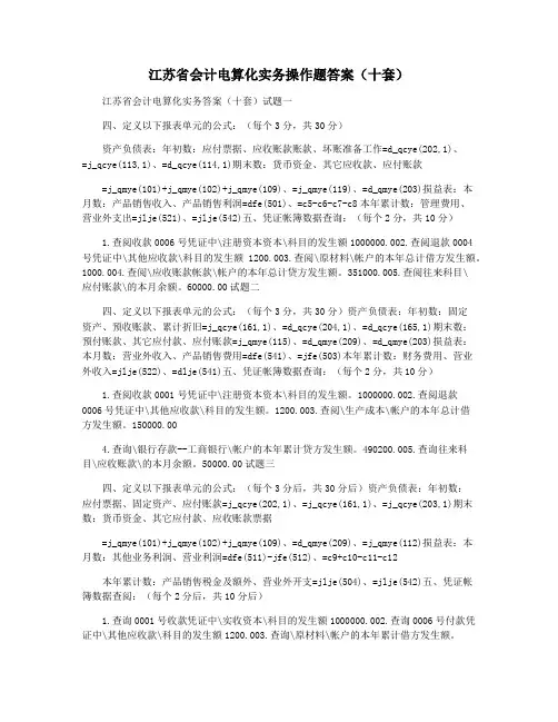 江苏省会计电算化实务操作题答案(十套)