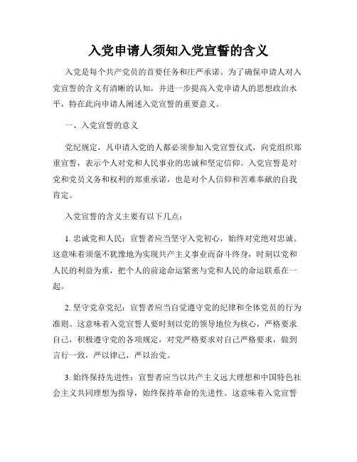 入党申请人须知入党宣誓的含义