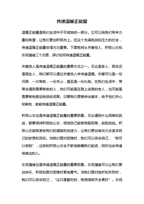 传递温暖正能量