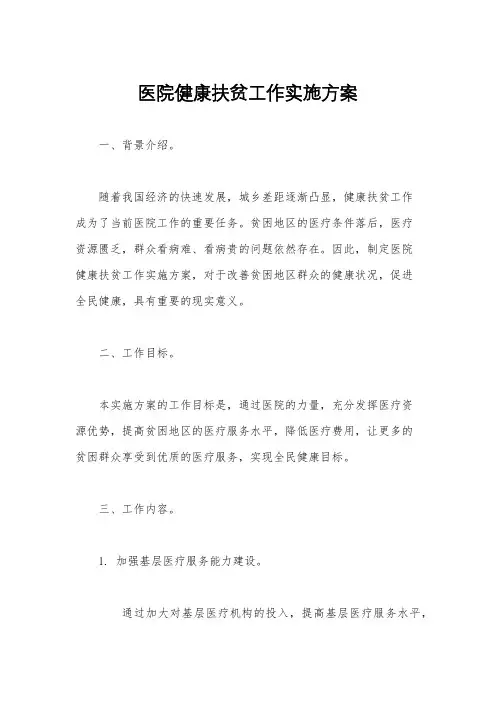 医院健康扶贫工作实施方案