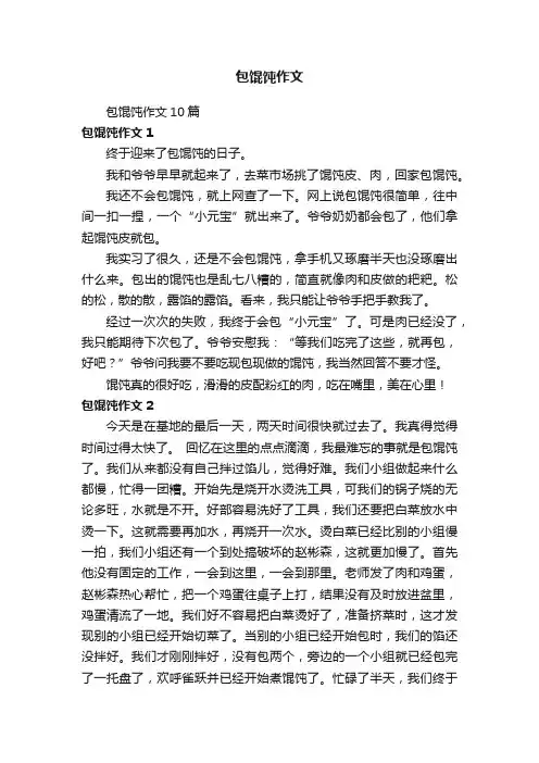 包馄饨作文10篇