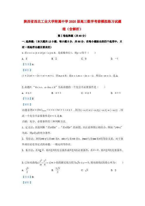 陕西省西北工业大学附属中学2020届高三数学考前模拟练习试题 理(含解析)