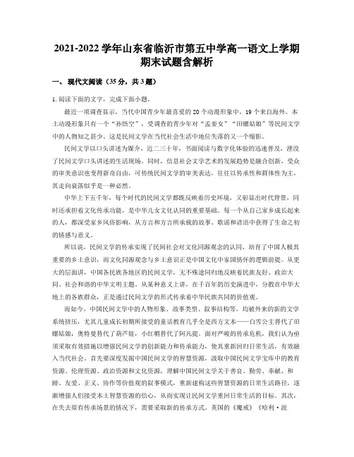2021-2022学年山东省临沂市第五中学高一语文上学期期末试题含解析