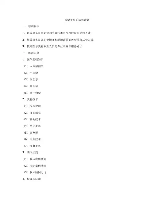 医学美容的培训计划