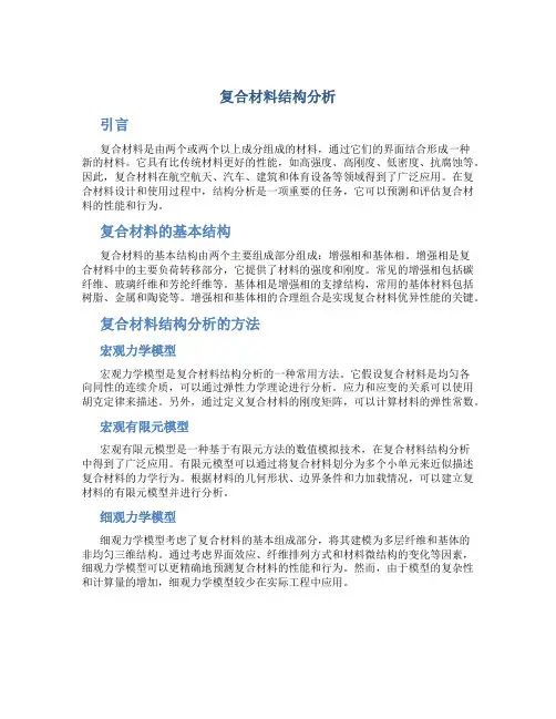 复合材料结构分析
