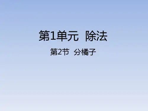 北师大版《分橘子》PPT名师课件