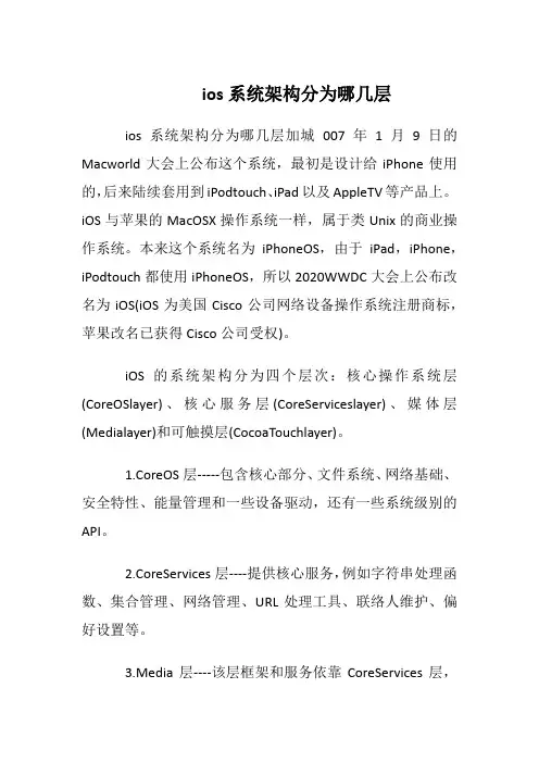ios系统架构分为哪几层