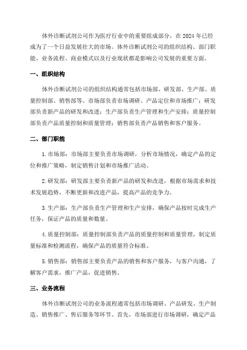 2024年体外诊断试剂公司组织结构部门职能业务流程商业模式行业现状