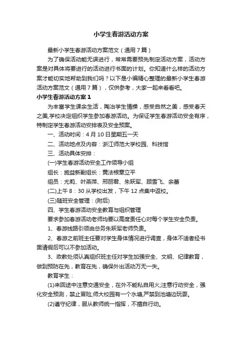 最新小学生春游活动方案范文（通用7篇）