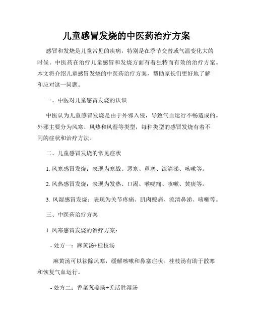 儿童感冒发烧的中医药治疗方案