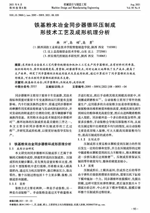 铁基粉末冶金同步器锥环压制成形技术工艺及成形机理分析