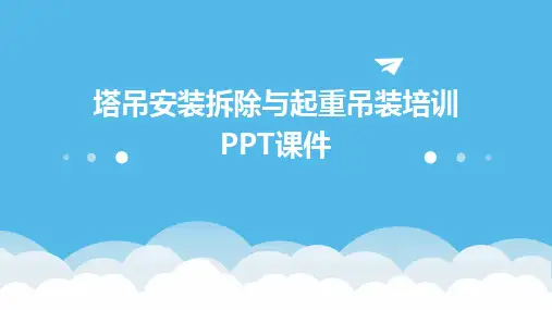 塔吊安装拆除与起重吊装培训PPT课件