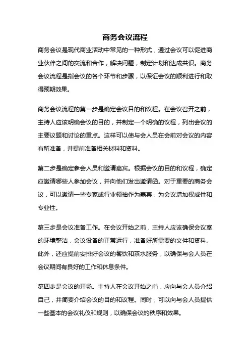 商务会议流程