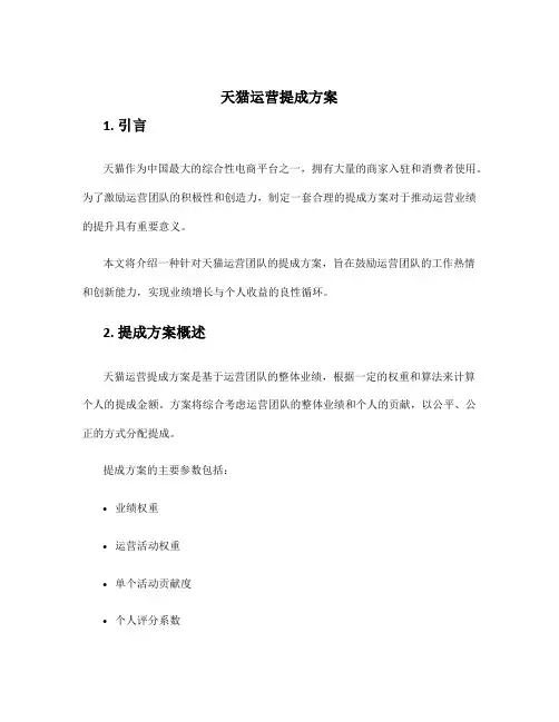 天猫运营提成方案