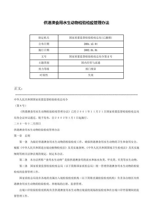 供港澳食用水生动物检验检疫管理办法-国家质量监督检验检疫总局令第8号