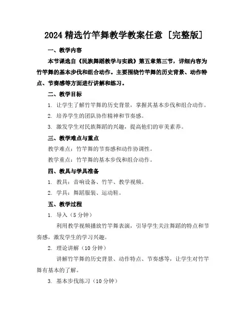 2024精选竹竿舞教学教案任意下载[完整版]