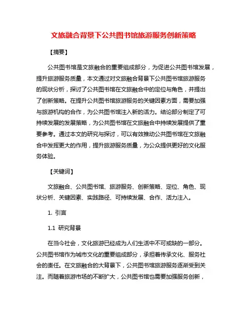 文旅融合背景下公共图书馆旅游服务创新策略