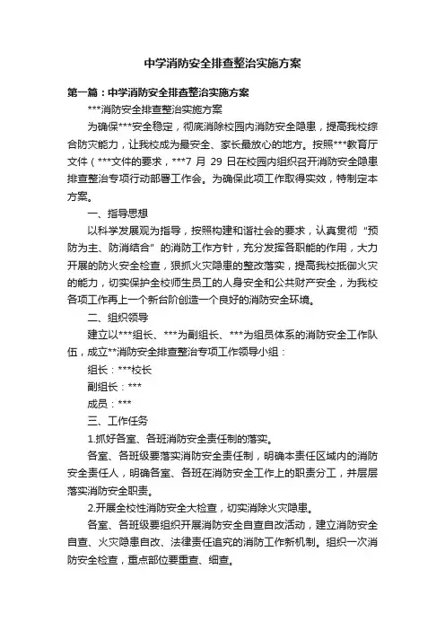 中学消防安全排查整治实施方案