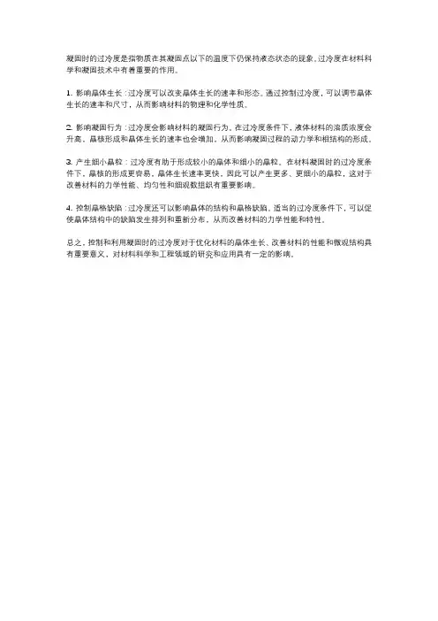 简述凝固时过冷度的作用材科基